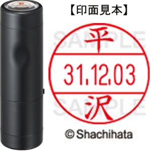 シヤチハタ　データーネームＥＸ１２号　キャップ式　既製品　本体＋印面（氏名印：平沢）セット　ＸＧＬ－１２Ｈ－Ｒ＋１２Ｍ　（１６９６　ヒラサワ）　１個1