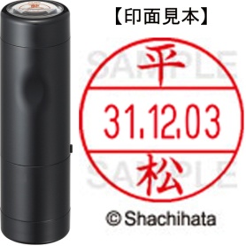 シヤチハタ　データーネームＥＸ１２号　キャップ式　既製品　本体＋印面（氏名印：平松）セット　ＸＧＬ－１２Ｈ－Ｒ＋１２Ｍ　（１７０３　ヒラマツ）　１個