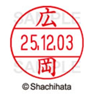 シヤチハタ　データーネームＥＸ１２号　キャップ式　既製品　本体＋印面（氏名印：広岡）セット　ＸＧＬ－１２Ｈ－Ｒ＋１２Ｍ　（１７０５　ヒロオカ）　１個6
