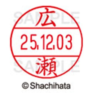 シヤチハタ　データーネームＥＸ１２号　キャップ式　既製品　本体＋印面（氏名印：広瀬）セット　ＸＧＬ－１２Ｈ－Ｒ＋１２Ｍ　（１７０６　ヒロセ）　１個6
