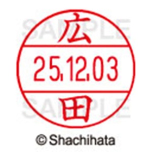 シヤチハタ　データーネームＥＸ１２号　キャップ式　既製品　本体＋印面（氏名印：広田）セット　ＸＧＬ－１２Ｈ－Ｒ＋１２Ｍ　（１７０７　ヒロタ）　１個6