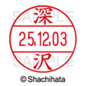 シヤチハタ　データーネームＥＸ１２号　キャップ式　既製品　本体＋印面（氏名印：深沢）セット　ＸＧＬ－１２Ｈ－Ｒ＋１２Ｍ　（１７２３　フカザワ）　１個6