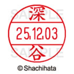 シヤチハタ　データーネームＥＸ１２号　キャップ式　既製品　本体＋印面（氏名印：深谷）セット　ＸＧＬ－１２Ｈ－Ｒ＋１２Ｍ　（１７２７　フカヤ）　１個6