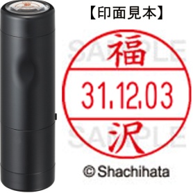 シヤチハタ　データーネームＥＸ１２号　キャップ式　既製品　本体＋印面（氏名印：福沢）セット　ＸＧＬ－１２Ｈ－Ｒ＋１２Ｍ　（１７３０　フクザワ）　１個