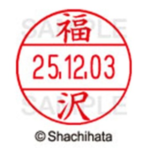 シヤチハタ　データーネームＥＸ１２号　キャップ式　既製品　本体＋印面（氏名印：福沢）セット　ＸＧＬ－１２Ｈ－Ｒ＋１２Ｍ　（１７３０　フクザワ）　１個6
