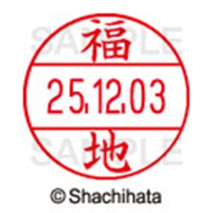 シヤチハタ　データーネームＥＸ１２号　キャップ式　既製品　本体＋印面（氏名印：福地）セット　ＸＧＬ－１２Ｈ－Ｒ＋１２Ｍ　（１７３４　フクチ）　１個6