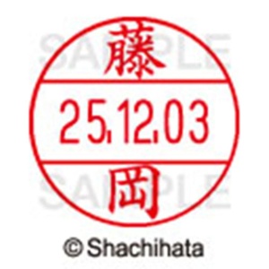 シヤチハタ　データーネームＥＸ１２号　キャップ式　既製品　本体＋印面（氏名印：藤岡）セット　ＸＧＬ－１２Ｈ－Ｒ＋１２Ｍ　（１７４２　フジオカ）　１個6