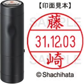 シヤチハタ　データーネームＥＸ１２号　キャップ式　既製品　本体＋印面（氏名印：藤崎）セット　ＸＧＬ－１２Ｈ－Ｒ＋１２Ｍ　（１７４７　フジサキ）　１個