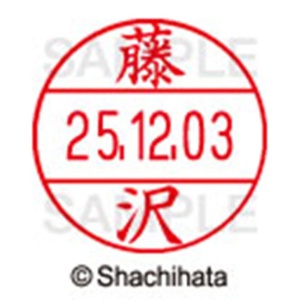 シヤチハタ　データーネームＥＸ１２号　キャップ式　既製品　本体＋印面（氏名印：藤沢）セット　ＸＧＬ－１２Ｈ－Ｒ＋１２Ｍ　（１７４８　フジサワ）　１個6