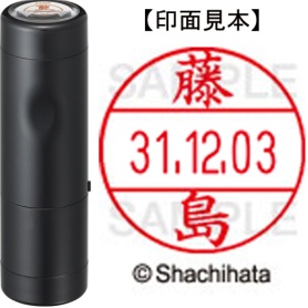 シヤチハタ　データーネームＥＸ１２号　キャップ式　既製品　本体＋印面（氏名印：藤島）セット　ＸＧＬ－１２Ｈ－Ｒ＋１２Ｍ　（１７４９　フジシマ）　１個