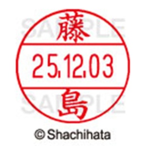 シヤチハタ　データーネームＥＸ１２号　キャップ式　既製品　本体＋印面（氏名印：藤島）セット　ＸＧＬ－１２Ｈ－Ｒ＋１２Ｍ　（１７４９　フジシマ）　１個6