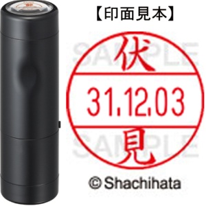 シヤチハタ　データーネームＥＸ１２号　キャップ式　既製品　本体＋印面（氏名印：伏見）セット　ＸＧＬ－１２Ｈ－Ｒ＋１２Ｍ　（１７７１　フシミ）　１個1