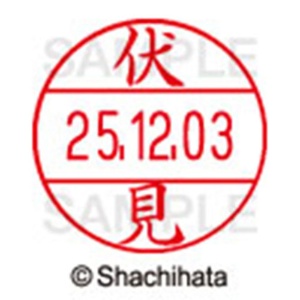 シヤチハタ　データーネームＥＸ１２号　キャップ式　既製品　本体＋印面（氏名印：伏見）セット　ＸＧＬ－１２Ｈ－Ｒ＋１２Ｍ　（１７７１　フシミ）　１個6