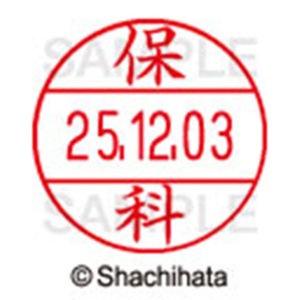 シヤチハタ　データーネームＥＸ１２号　キャップ式　既製品　本体＋印面（氏名印：保科）セット　ＸＧＬ－１２Ｈ－Ｒ＋１２Ｍ　（１７７６　ホシナ）　１個6