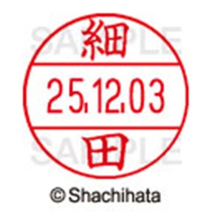シヤチハタ　データーネームＥＸ１２号　キャップ式　既製品　本体＋印面（氏名印：細田）セット　ＸＧＬ－１２Ｈ－Ｒ＋１２Ｍ　（１７８３　ホソダ）　１個6