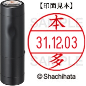 シヤチハタ　データーネームＥＸ１２号　キャップ式　既製品　本体＋印面（氏名印：本多）セット　ＸＧＬ－１２Ｈ－Ｒ＋１２Ｍ　（１７９６　ホンダ）　１個