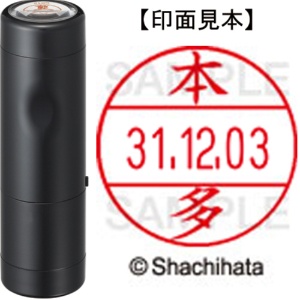 シヤチハタ　データーネームＥＸ１２号　キャップ式　既製品　本体＋印面（氏名印：本多）セット　ＸＧＬ－１２Ｈ－Ｒ＋１２Ｍ　（１７９６　ホンダ）　１個1