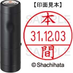 シヤチハタ　データーネームＥＸ１２号　キャップ式　既製品　本体＋印面（氏名印：本間）セット　ＸＧＬ－１２Ｈ－Ｒ＋１２Ｍ　（１７９７　ホンマ）　１個