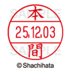 シヤチハタ　データーネームＥＸ１２号　キャップ式　既製品　本体＋印面（氏名印：本間）セット　ＸＧＬ－１２Ｈ－Ｒ＋１２Ｍ　（１７９７　ホンマ）　１個6