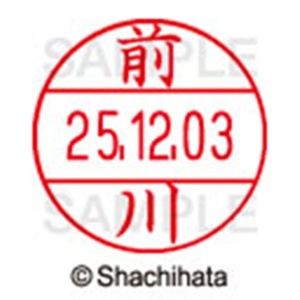 シヤチハタ　データーネームＥＸ１２号　キャップ式　既製品　本体＋印面（氏名印：前川）セット　ＸＧＬ－１２Ｈ－Ｒ＋１２Ｍ　（１７９９　マエカワ）　１個6