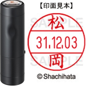 シヤチハタ　データーネームＥＸ１２号　キャップ式　既製品　本体＋印面（氏名印：松岡）セット　ＸＧＬ－１２Ｈ－Ｒ＋１２Ｍ　（１８２１　マツオカ）　１個