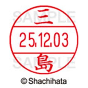 シヤチハタ　データーネームＥＸ１２号　キャップ式　既製品　本体＋印面（氏名印：三島）セット　ＸＧＬ－１２Ｈ－Ｒ＋１２Ｍ　（１８５２　ミシマ）　１個6