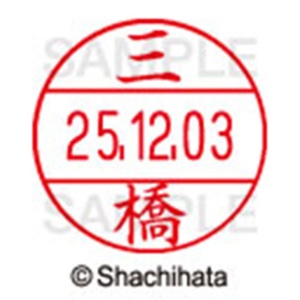 シヤチハタ　データーネームＥＸ１２号　キャップ式　既製品　本体＋印面（氏名印：三橋）セット　ＸＧＬ－１２Ｈ－Ｒ＋１２Ｍ　（１８５４　ミツハシ）　１個6