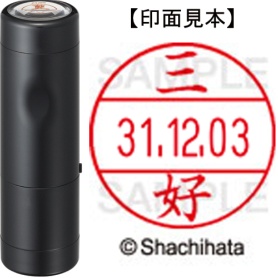 シヤチハタ　データーネームＥＸ１２号　キャップ式　既製品　本体＋印面（氏名印：三好）セット　ＸＧＬ－１２Ｈ－Ｒ＋１２Ｍ　（１８５８　ミヨシ）　１個