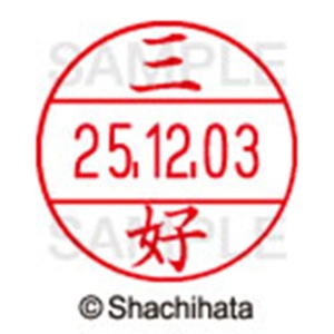 シヤチハタ　データーネームＥＸ１２号　キャップ式　既製品　本体＋印面（氏名印：三好）セット　ＸＧＬ－１２Ｈ－Ｒ＋１２Ｍ　（１８５８　ミヨシ）　１個6