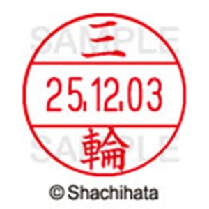 シヤチハタ　データーネームＥＸ１２号　キャップ式　既製品　本体＋印面（氏名印：三輪）セット　ＸＧＬ－１２Ｈ－Ｒ＋１２Ｍ　（１８５９　ミワ）　１個6
