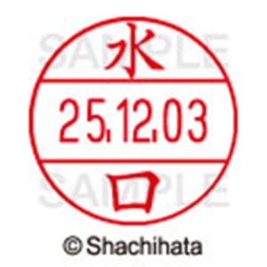 シヤチハタ　データーネームＥＸ１２号　キャップ式　既製品　本体＋印面（氏名印：水口）セット　ＸＧＬ－１２Ｈ－Ｒ＋１２Ｍ　（１８６４　ミズグチ）　１個6