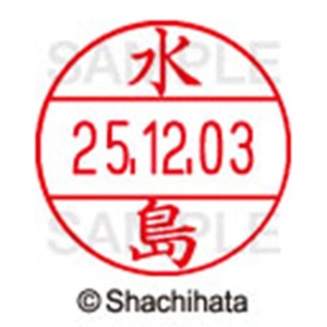 シヤチハタ　データーネームＥＸ１２号　キャップ式　既製品　本体＋印面（氏名印：水島）セット　ＸＧＬ－１２Ｈ－Ｒ＋１２Ｍ　（１８６６　ミズシマ）　１個6