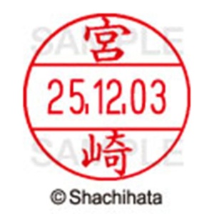 シヤチハタ　データーネームＥＸ１２号　キャップ式　既製品　本体＋印面（氏名印：宮崎）セット　ＸＧＬ－１２Ｈ－Ｒ＋１２Ｍ　（１８７６　ミヤザキ）　１個6