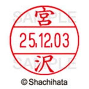 シヤチハタ　データーネームＥＸ１２号　キャップ式　既製品　本体＋印面（氏名印：宮沢）セット　ＸＧＬ－１２Ｈ－Ｒ＋１２Ｍ　（１８７７　ミヤザワ）　１個6