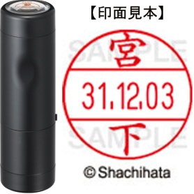 シヤチハタ　データーネームＥＸ１２号　キャップ式　既製品　本体＋印面（氏名印：宮下）セット　ＸＧＬ－１２Ｈ－Ｒ＋１２Ｍ　（１８７８　ミヤシタ）　１個