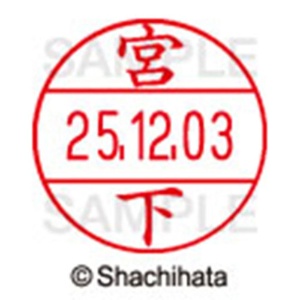 シヤチハタ　データーネームＥＸ１２号　キャップ式　既製品　本体＋印面（氏名印：宮下）セット　ＸＧＬ－１２Ｈ－Ｒ＋１２Ｍ　（１８７８　ミヤシタ）　１個6