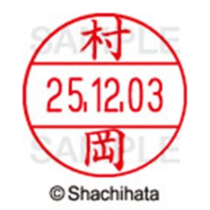 シヤチハタ　データーネームＥＸ１２号　キャップ式　既製品　本体＋印面（氏名印：村岡）セット　ＸＧＬ－１２Ｈ－Ｒ＋１２Ｍ　（１８８９　ムラオカ）　１個6