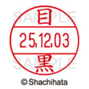 シヤチハタ　データーネームＥＸ１２号　キャップ式　既製品　本体＋印面（氏名印：目黒）セット　ＸＧＬ－１２Ｈ－Ｒ＋１２Ｍ　（１８９９　メグロ）　１個6