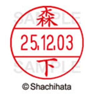 シヤチハタ　データーネームＥＸ１２号　キャップ式　既製品　本体＋印面（氏名印：森下）セット　ＸＧＬ－１２Ｈ－Ｒ＋１２Ｍ　（１９０６　モリシタ）　１個6