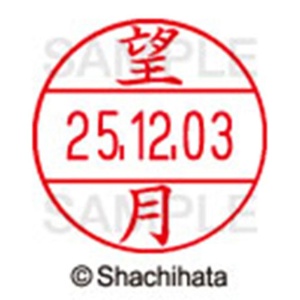 シヤチハタ　データーネームＥＸ１２号　キャップ式　既製品　本体＋印面（氏名印：望月）セット　ＸＧＬ－１２Ｈ－Ｒ＋１２Ｍ　（１９２０　モチヅキ）　１個6