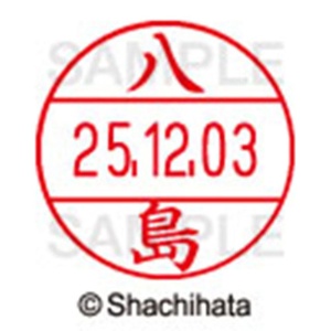 シヤチハタ　データーネームＥＸ１２号　キャップ式　既製品　本体＋印面（氏名印：八島）セット　ＸＧＬ－１２Ｈ－Ｒ＋１２Ｍ　（１９２４　ヤシマ）　１個6