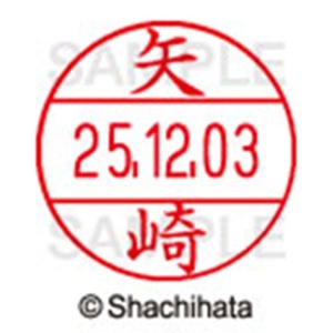 シヤチハタ　データーネームＥＸ１２号　キャップ式　既製品　本体＋印面（氏名印：矢崎）セット　ＸＧＬ－１２Ｈ－Ｒ＋１２Ｍ　（１９２６　ヤザキ）　１個6
