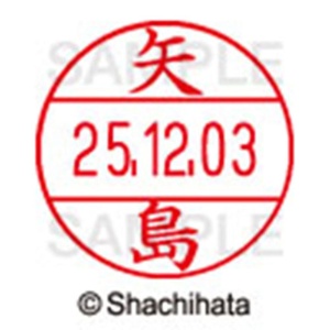 シヤチハタ　データーネームＥＸ１２号　キャップ式　既製品　本体＋印面（氏名印：矢島）セット　ＸＧＬ－１２Ｈ－Ｒ＋１２Ｍ　（１９２７　ヤジマ）　１個6