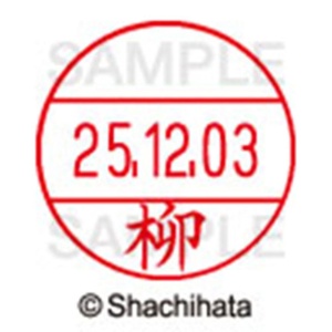シヤチハタ　データーネームＥＸ１２号　キャップ式　既製品　本体＋印面（氏名印：柳）セット　ＸＧＬ－１２Ｈ－Ｒ＋１２Ｍ　（１９３４　ヤナギ）　１個6