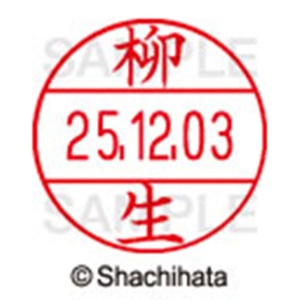 シヤチハタ　データーネームＥＸ１２号　キャップ式　既製品　本体＋印面（氏名印：柳生）セット　ＸＧＬ－１２Ｈ－Ｒ＋１２Ｍ　（１９３５　ヤギユウ）　１個6