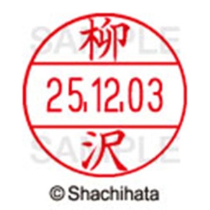 シヤチハタ　データーネームＥＸ１２号　キャップ式　既製品　本体＋印面（氏名印：柳沢）セット　ＸＧＬ－１２Ｈ－Ｒ＋１２Ｍ　（１９３７　ヤナギサワ）　１個6