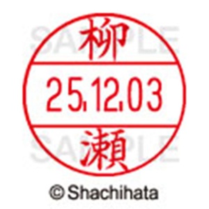 シヤチハタ　データーネームＥＸ１２号　キャップ式　既製品　本体＋印面（氏名印：柳瀬）セット　ＸＧＬ－１２Ｈ－Ｒ＋１２Ｍ　（１９３８　ヤナセ）　１個6