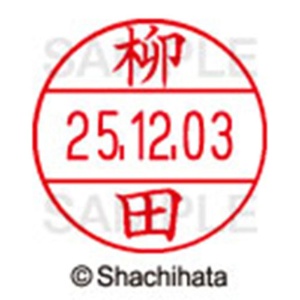 シヤチハタ　データーネームＥＸ１２号　キャップ式　既製品　本体＋印面（氏名印：柳田）セット　ＸＧＬ－１２Ｈ－Ｒ＋１２Ｍ　（１９３９　ヤナギダ）　１個6
