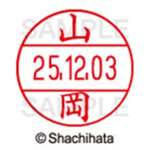 シヤチハタ　データーネームＥＸ１２号　キャップ式　既製品　本体＋印面（氏名印：山岡）セット　ＸＧＬ－１２Ｈ－Ｒ＋１２Ｍ　（１９４２　ヤマオカ）　１個6
