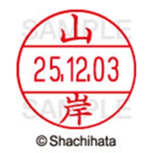 シヤチハタ　データーネームＥＸ１２号　キャップ式　既製品　本体＋印面（氏名印：山岸）セット　ＸＧＬ－１２Ｈ－Ｒ＋１２Ｍ　（１９４６　ヤマギシ）　１個6